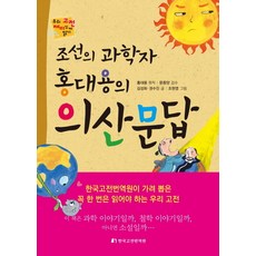 조선의 과학자 홍대용의 의산문답