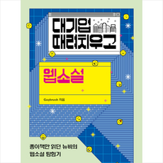 대기업웹소설