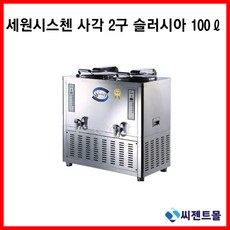 세원시스첸/업소용 육수냉각기/4각 2구 슬러시아/SLD-100 100리터, SLD-100