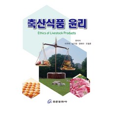축산식품 윤리, 유한문화사