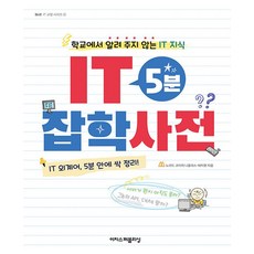 IT 5분 잡학사전-학교에서 알려 주지 않는 IT 지식, 이지스퍼블리싱