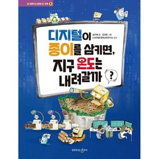 디지털이 종이를 삼키면 지구 온도는 내려갈까 송지혜