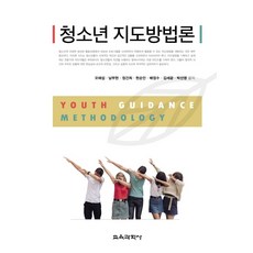 청소년지도방법론