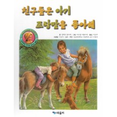 친구들은 아기 조랑말을 좋아해, 때올비