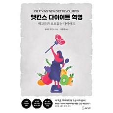 앳킨스 다이어트 혁명 : 배고픔과 요요 없는 다이어트, 로버트 앳킨스 저/박중환 역, 세이버스