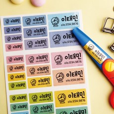 미아방지이름스티커