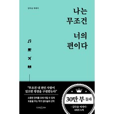 나는 무조건 너의 편이다 - 김다슬 에세이, 클라우디아, 단품