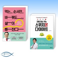 [세트] 먹는 순서만 바꿔도 살이 빠진다 + 지방 대사 켜는 스위치온 다이어트 (전2권)