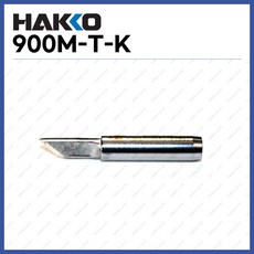 [하코 HAKKO] 인두팁 900M-T-K (정품), 1개