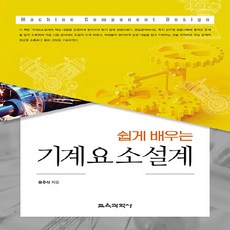 교육과학사 새책-스테이책터 [쉽게 배우는 기계요소설계] ---교육과학사-유주식 지음-기술직-20220310 출간-판형 188x257(, 쉽게 배우는 기계요소설계 - 유즈스테이