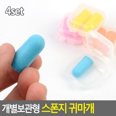 개별보관형 스폰지 귀마개 4set 방음스폰지 폼타입