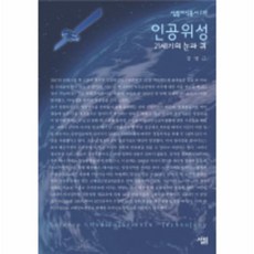 이노플리아 인공위성 21세기의 눈과 귀 - 216 살림지식총서, One color | One Size