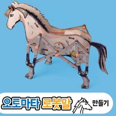 오토마타 로봇말 만들기, 단품