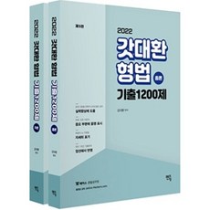 김대환형사법기출