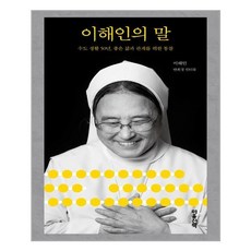 [마음산책] 이해인의 말 (마스크제공), 단품