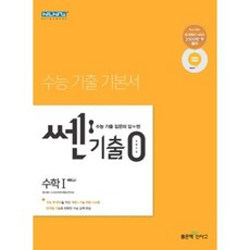 쎈기출0zero 고등 수학 1, 좋은책신사고, 9788928331192, 홍범준,신사고수학콘텐츠연구회 공저, 수학영역