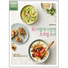 오! 이렇게 다양한 오트밀 요리:아침부터 저녁까지 건강하고 맛있는 오트밀 요리 70여 가지, 레시피팩토리, 박현주 저