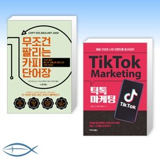 [특별구성] 무조건 팔리는 카피 단어장 + 틱톡 마케팅 (전2권)