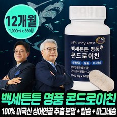 [로코스나인] 백세튼튼 명품 콘드로이친 미국산 상어연골 뼈 관절 건강 영양제 규혁 정한일 원장의 백세튼튼 명품 콘드로이친 칼슘 마그네슘 영양
