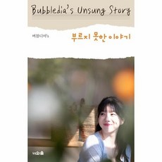 버블디아책