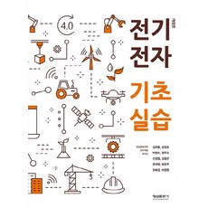 전기전자 기초실습, 형설출판사