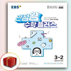 EBS 만점왕 수학 플러스 3-2 (사은품 증정)
