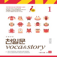 쎄듀 초등코치 천일문 VOCA & STORY 1, 단품