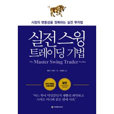 실전 스윙 트레이딩 기법:시장의 변동성을 정복하는 실전 투자법, 이레미디어, 앨런 S. 팔리 저/김태훈 역