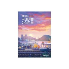 에이든국내여행가이드북2022-2023