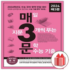 [선물] 2024 수능 매3문 - 매일 지문 3개씩 푸는 문학 독서 수능 기출 매삼문