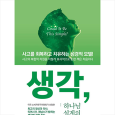 CUP 생각 하나님 설계의 비밀 +미니수첩제공