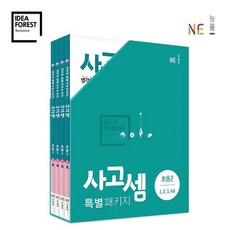 NE_능률 사고셈 특별패키지 4권 세트 6세 ~ 초등 4학년 선택, 04_사고셈 특별패키지 초등2학년 전 4권