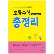 [꿈을담는틀] 초등수학 영역별 필수개념 총정리 필수개념과 기초유형을 한 권으로 완전정복, 없음