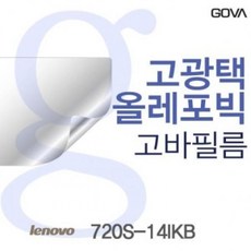FXV571631★가격비교 가성비★레노버 720S-14IKB용 고바 고광택필름 YS20SE03, 1