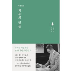 박주경의 치유의 말들:, 부크럼, 박주경