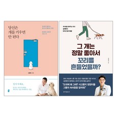 혜다+동아일보사 당신은 개를 키우면 안된다 (개정판) + 그 개는 정말 좋아서 꼬리를 흔들었을까? - 2권세트