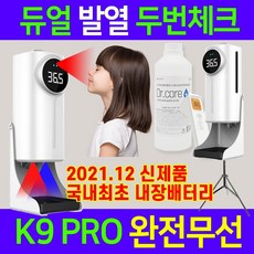 k9pro 업소용발열체크기 체온체크 비접촉식 체온계 손소독기 겸용 디지토 체온계 자동 손소독기, (7511)K9pro듀얼본품+2구+소독1