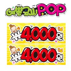 ( 4000 사천원 ) " 피오피 A4 " POP (완제품)_(내용 수정 불가X ) _ UV코팅! 완벽방수! _ (오후3시전주문 당일출고) s58