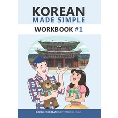 (영문도서) Korean Made Simple Workbook #1 Paperback, Independently Published