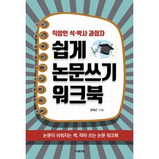 밀크북 직장인 석.박사 과정자 쉽게 논문쓰기 워크북 논문이 쉬워지는 책 따라쓰는 논문 워크북, 도서