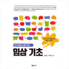 학지사 언어재활사를 위한 임상기초 + 미니수첩 증정