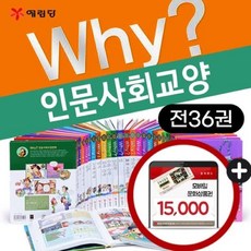 [전집] Why? 와이 인문사회교양 1~36권 세트+(상품권1만5천원) : Why? 와이 인문사회교양만화 지리와 지도 로마이야기 뉴스와미디어 크리에이터, 예림당(전집)