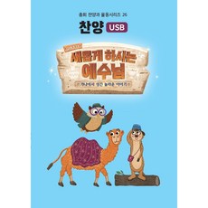 새롭게하시는예수님