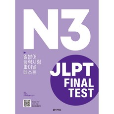 JLPT Final Test N3 일본어 능력시험 파이널 테스트