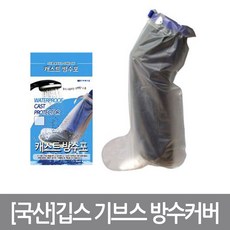 기브스 방수랩/기브스방수커버/케스트방수포 다리/국산, 기브스방수 다리 小