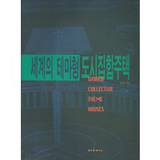 집합주택의역사손세관