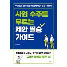 사업 수주를 부르는 제안 필승 가이드:수주영업 · 전략개발 · 제안서 작성 · 경쟁 PT까지