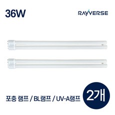 UVA 벌레 모기퇴치 포충기 포충등 BL 경화 전구 램프 포충램프 오스람 36W * 2개