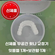 가짜이빨 상하 세트 붙이는 부착 틀니 미용 치아, 상부 교정기 (접착제)
