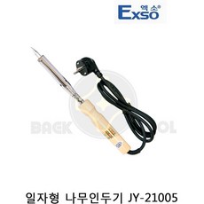 엑소 일자형 나무인두기 JY-21005(100W) 납땜 목인두, 1개